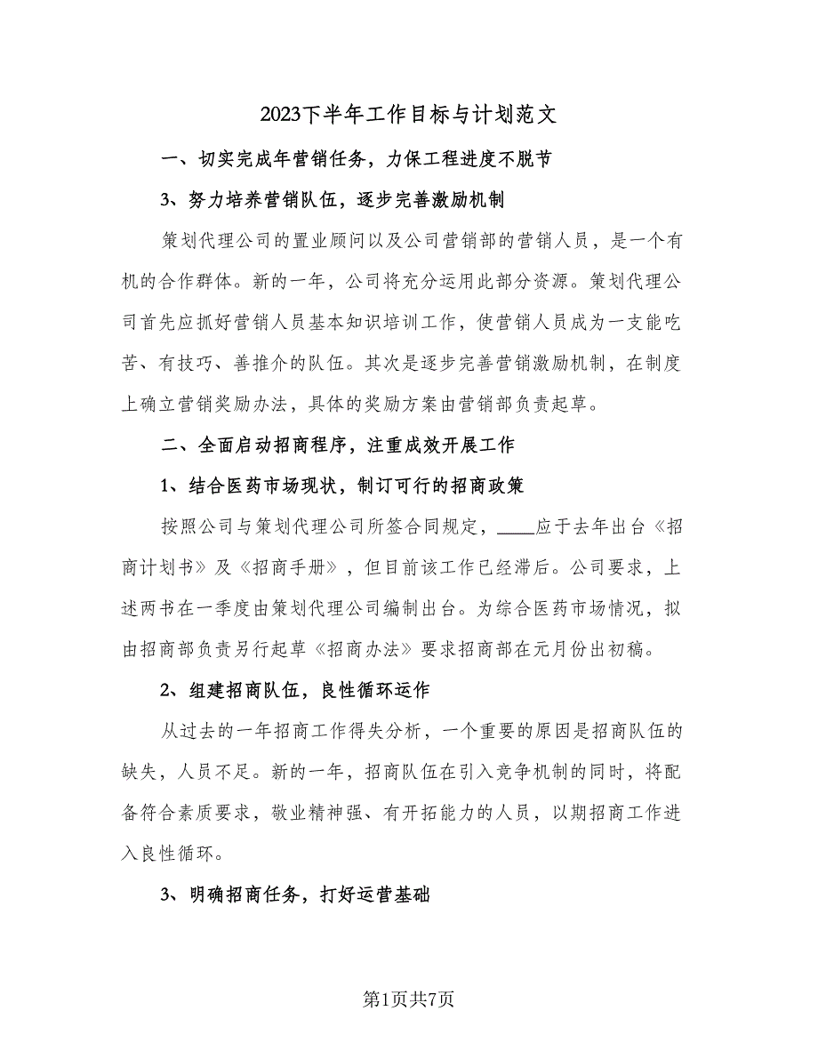 2023下半年工作目标与计划范文（4篇）_第1页