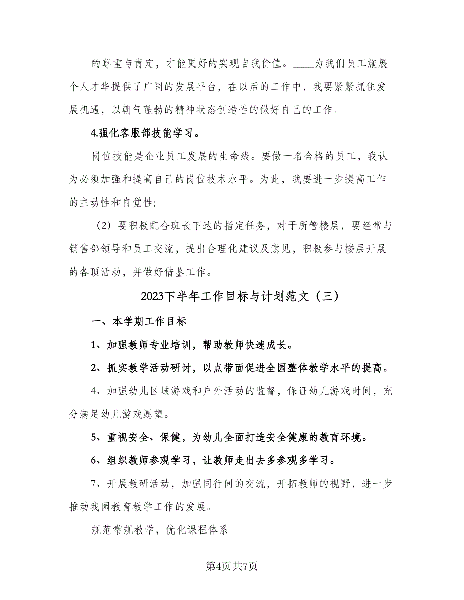 2023下半年工作目标与计划范文（4篇）_第4页