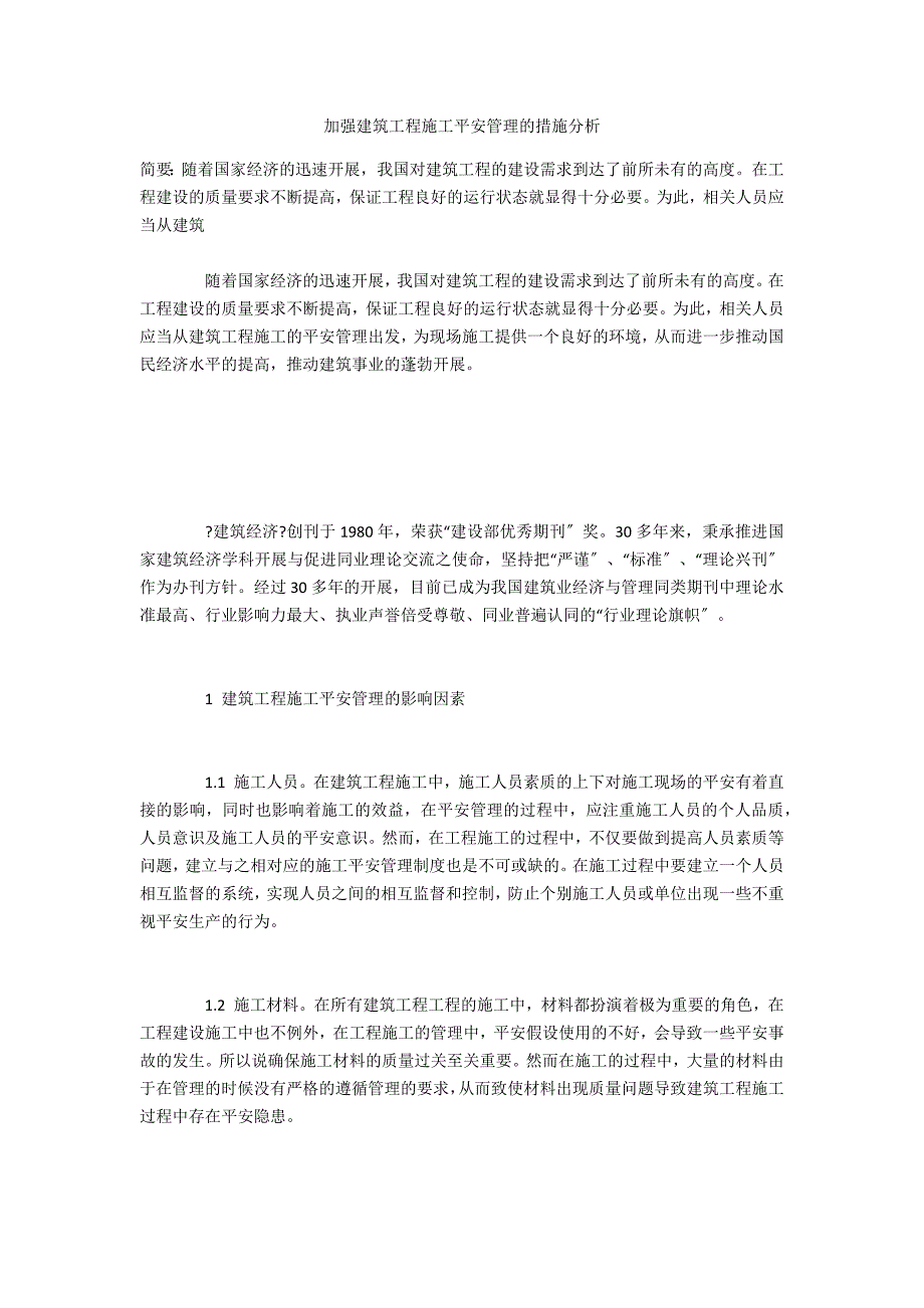 加强建筑工程施工安全管理的措施分析_第1页