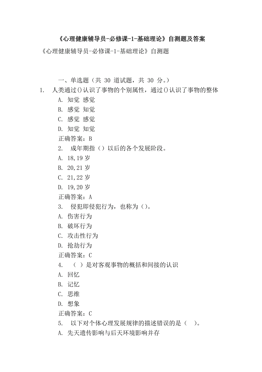 《心理健康辅导员-必修课-1-基础理论》自测题及答案.doc_第1页