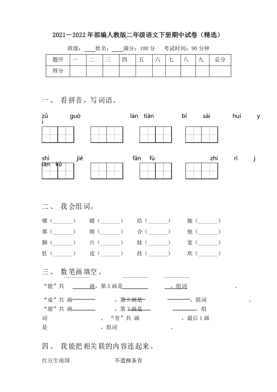 2021—2022年部编人教版二年级语文下册期中试卷_第1页