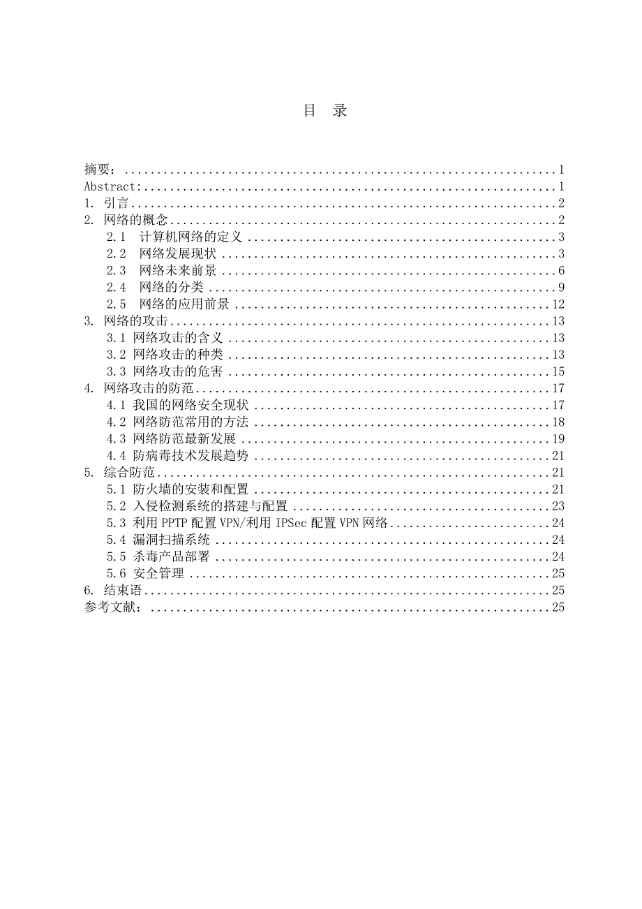 网络攻击与防范范文修改版-毕业论文.doc_第3页