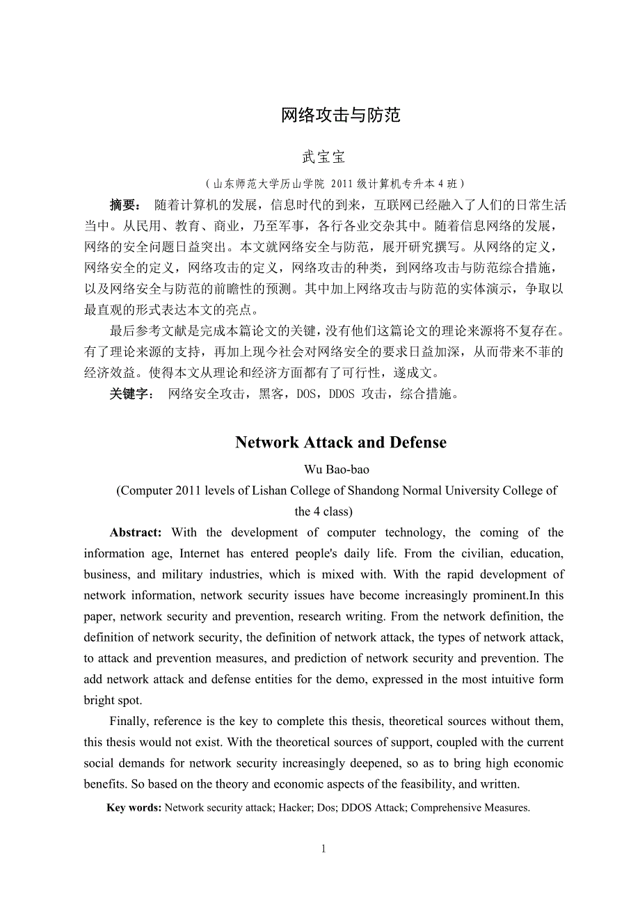 网络攻击与防范范文修改版-毕业论文.doc_第4页