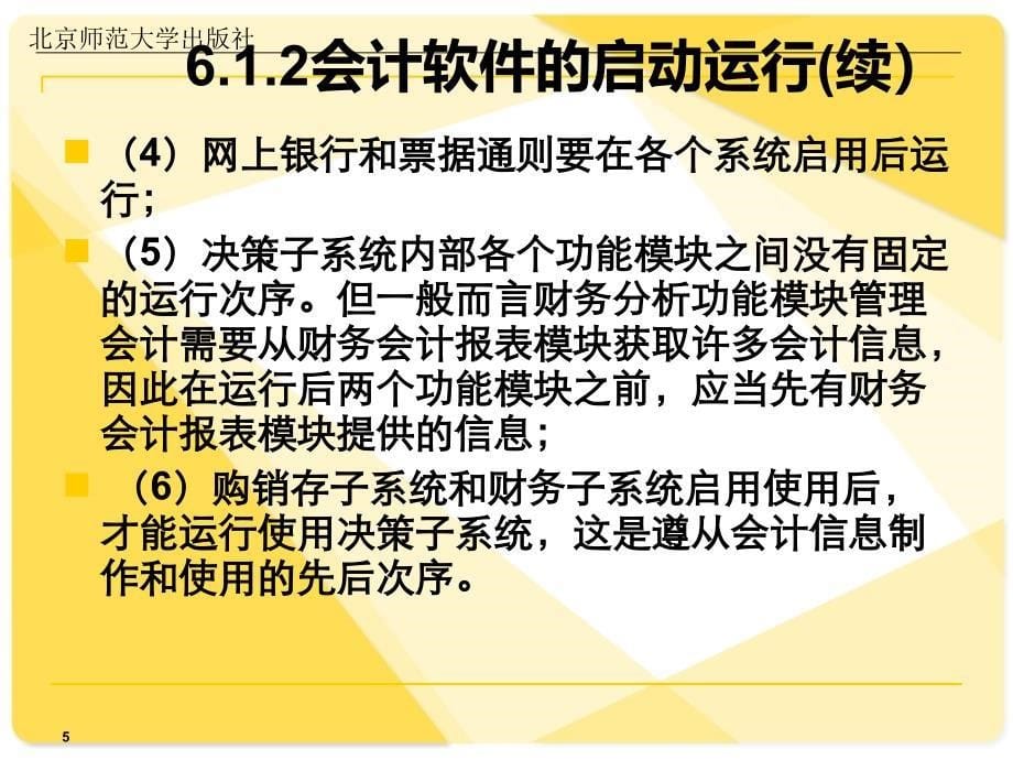 第六章会计软件初始化模块_第5页