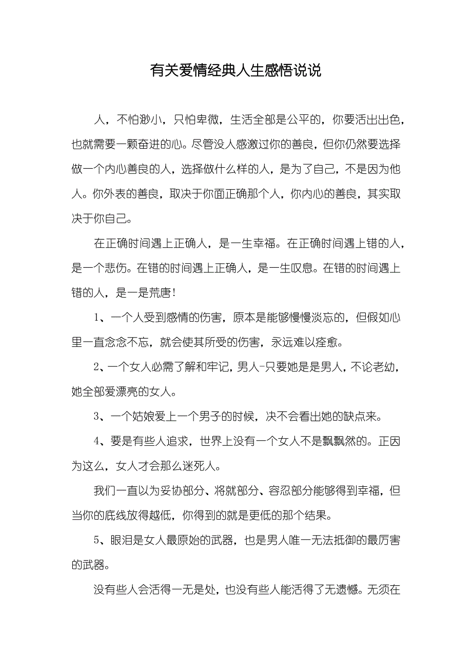 有关爱情经典人生感悟说说_第1页