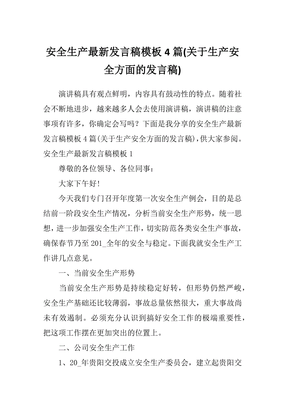 安全生产最新发言稿模板4篇(关于生产安全方面的发言稿)_第1页