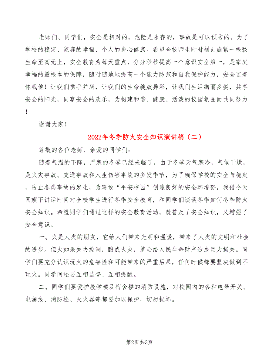 2022年冬季防火安全知识演讲稿_第2页