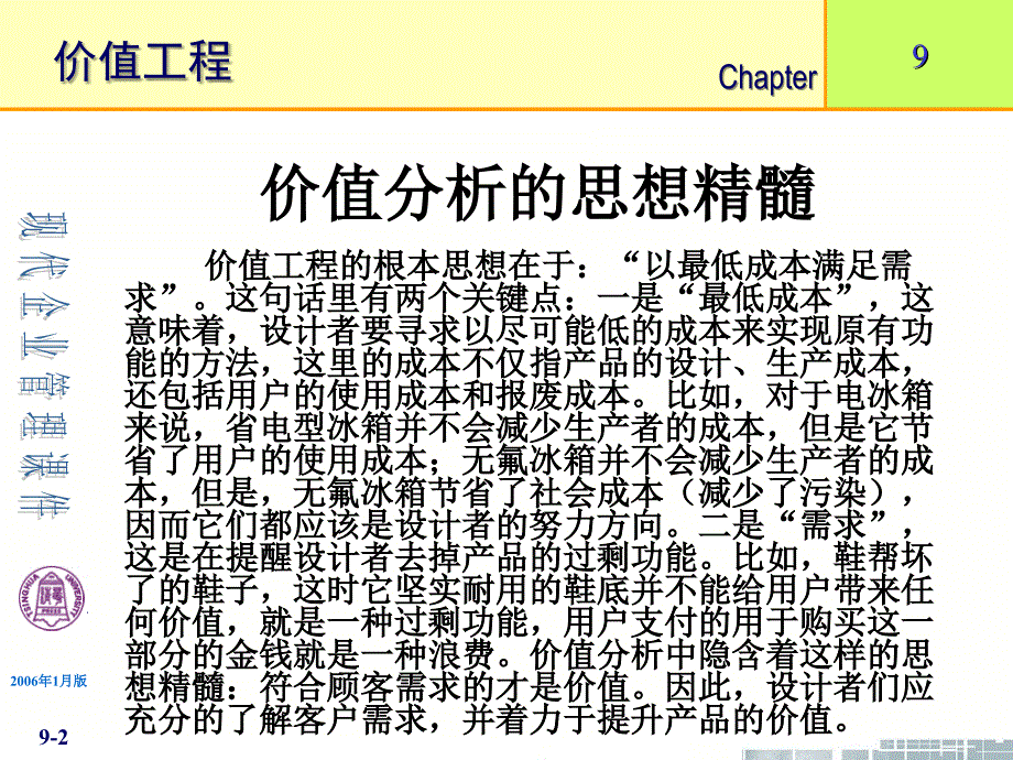 清华大学现代企业管理9章节价值工程_第2页