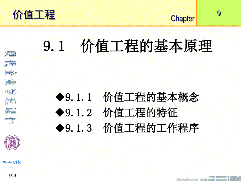 清华大学现代企业管理9章节价值工程_第3页