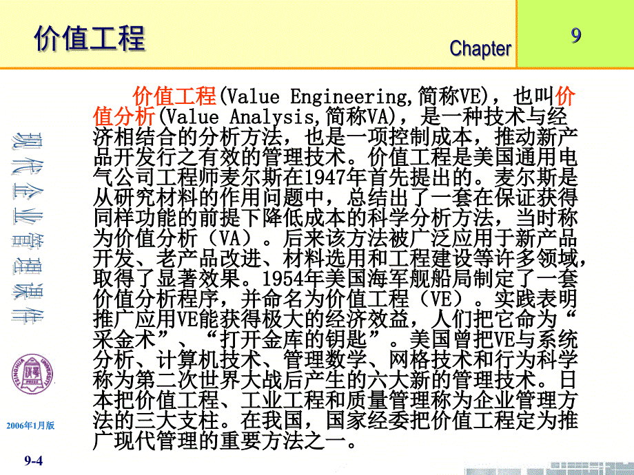 清华大学现代企业管理9章节价值工程_第4页