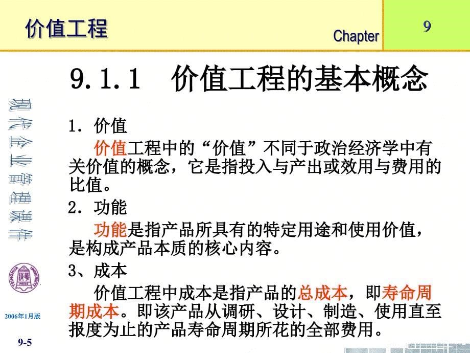 清华大学现代企业管理9章节价值工程_第5页