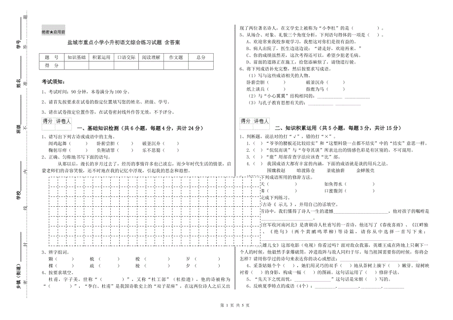 盐城市重点小学小升初语文综合练习试题 含答案.doc_第1页