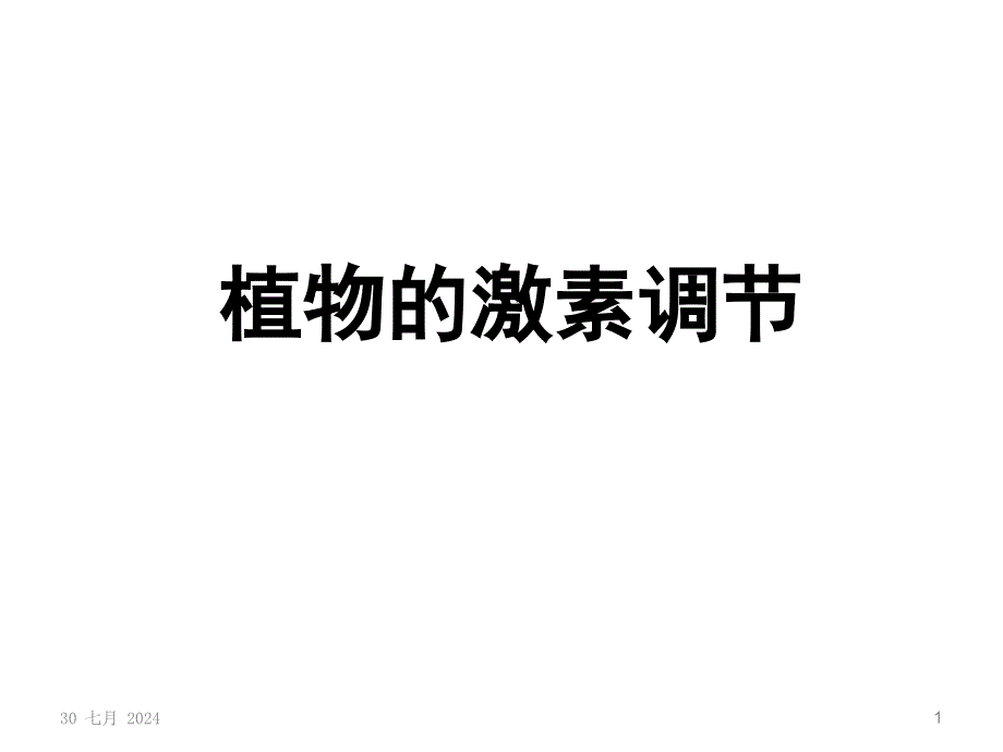 生长素的发现_第1页