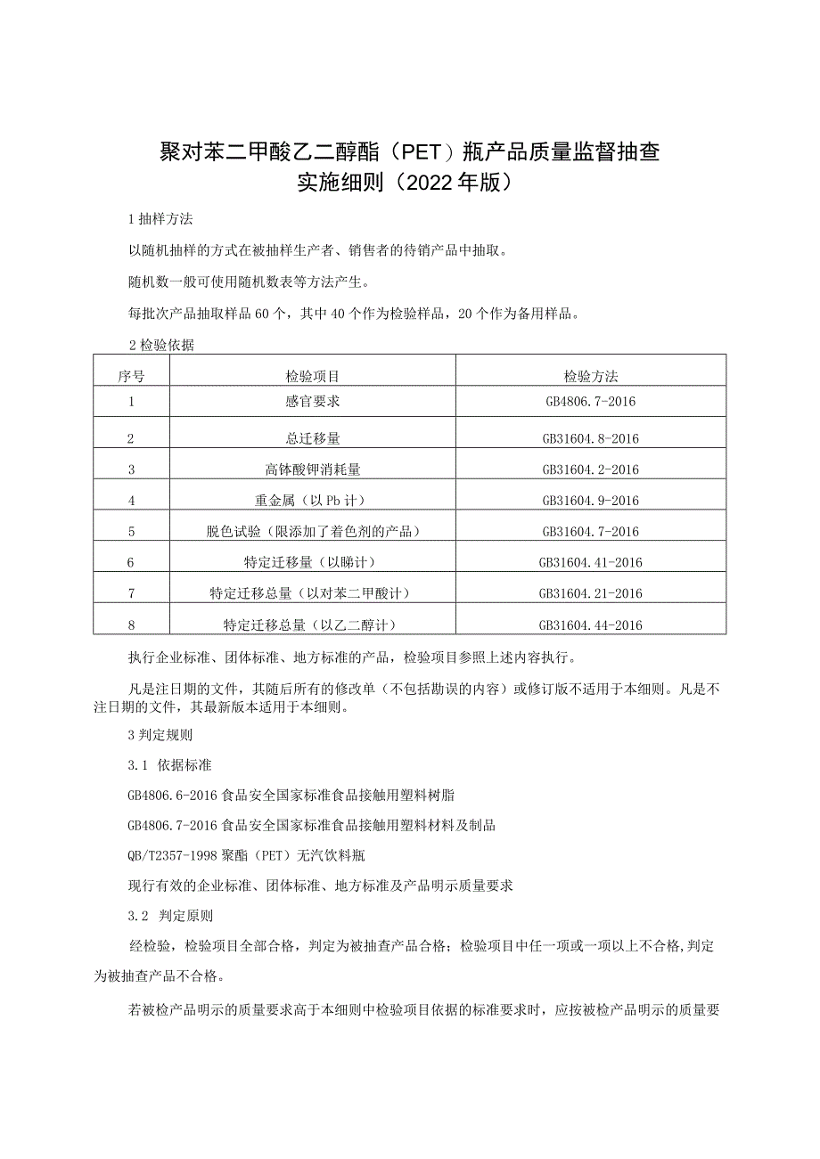 聚对苯二甲酸乙二醇酯（PET）瓶产品质量监督抽查实施细则（2022年版）_第1页
