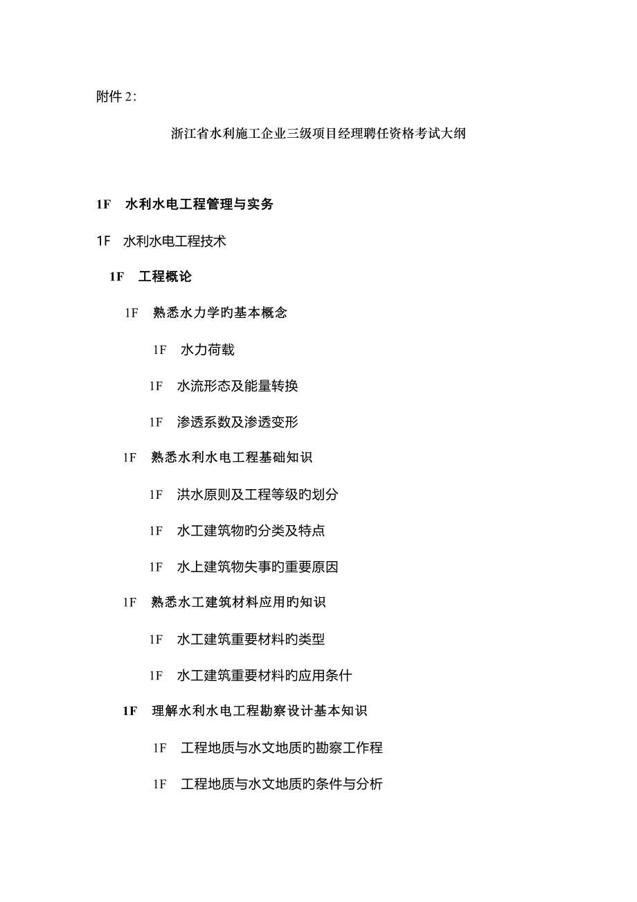 2023年浙江省水利施工企业三级项目经理聘用资格考试大纲范文.doc_第1页