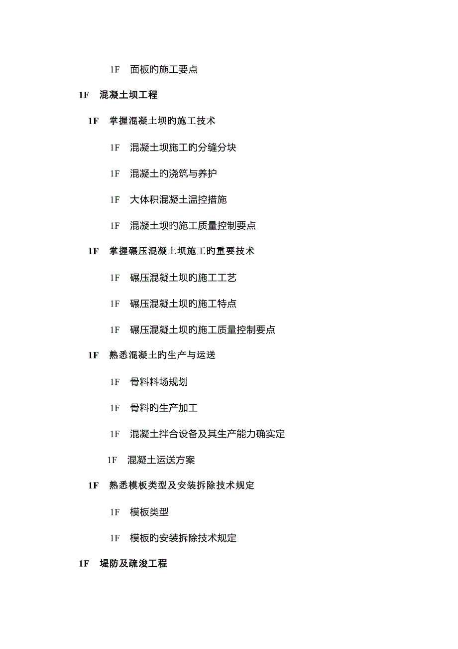 2023年浙江省水利施工企业三级项目经理聘用资格考试大纲范文.doc_第4页