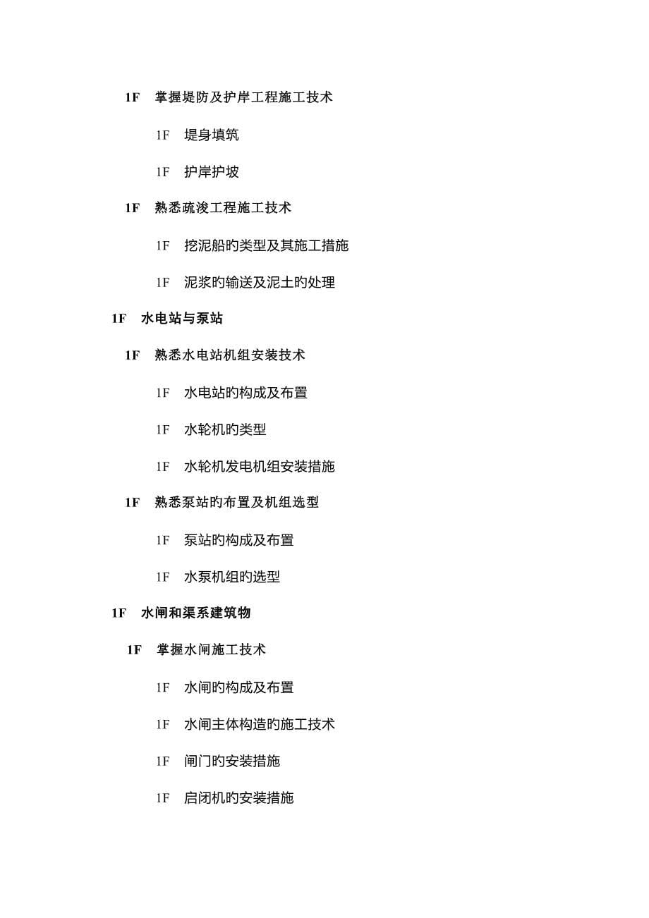 2023年浙江省水利施工企业三级项目经理聘用资格考试大纲范文.doc_第5页