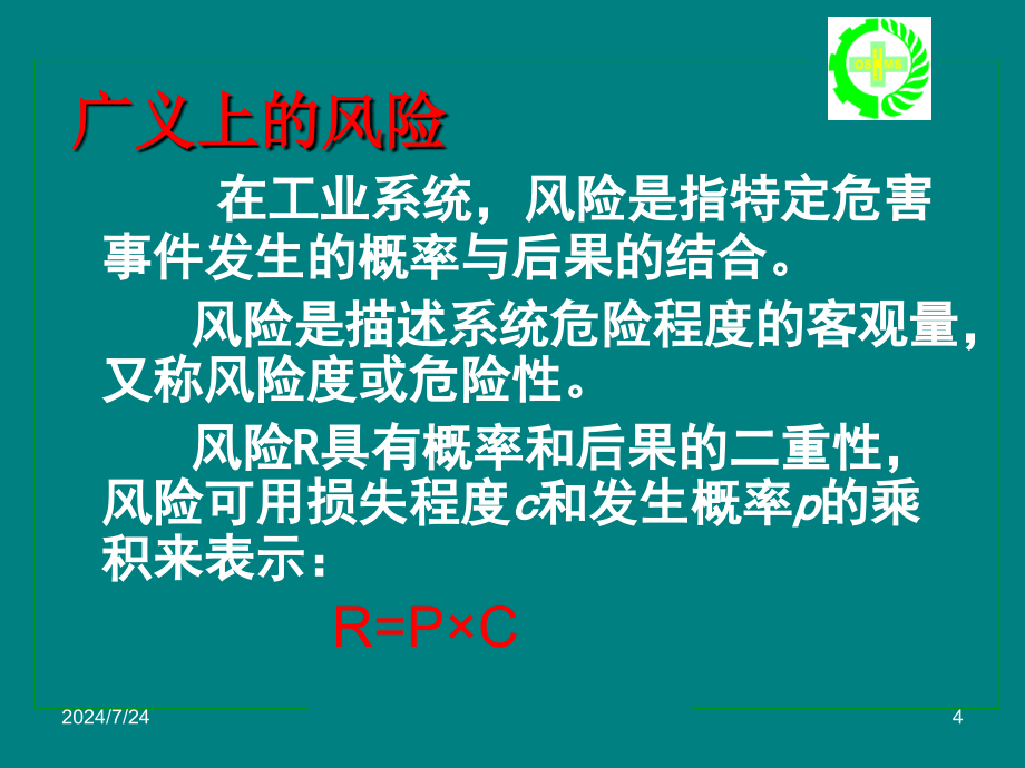 风险管理与风险评估救捞系统安全管理专题培训课件_第4页