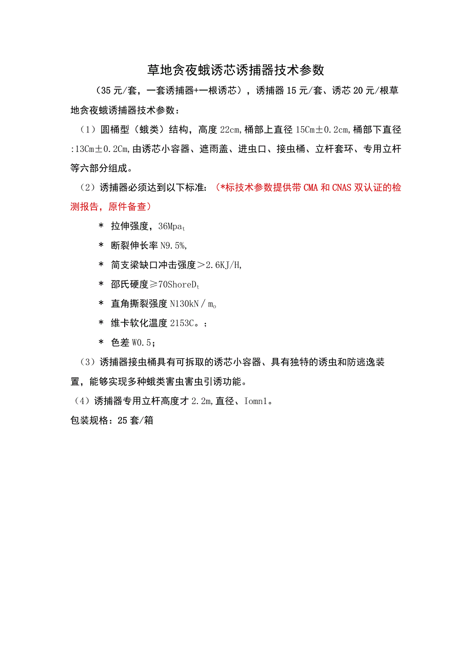 草地贪夜蛾诱芯诱捕器技术参数_第1页