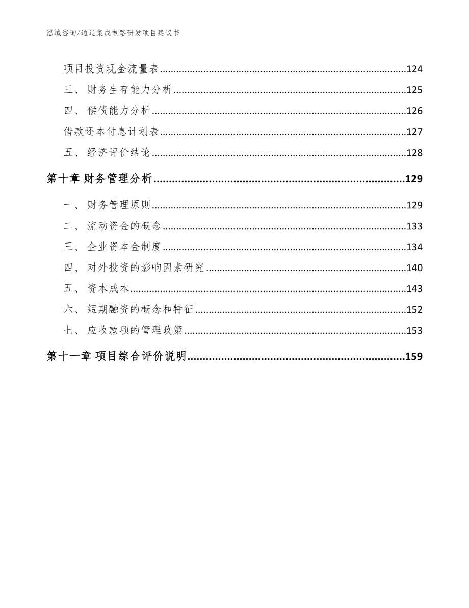 通辽集成电路研发项目建议书【范文模板】_第5页