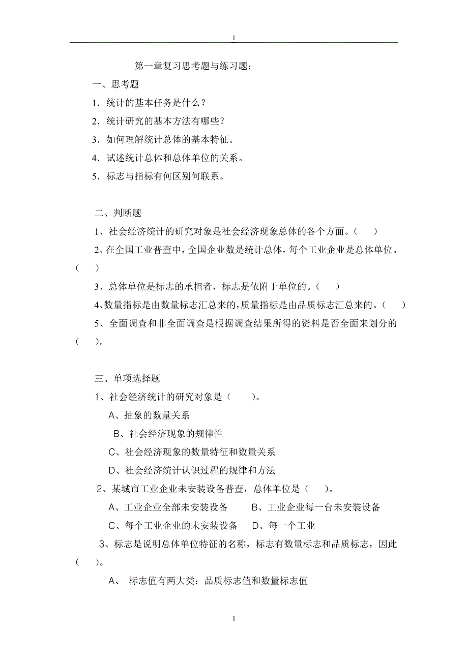 统计学原理复习思考题与练习题参考答案_第1页