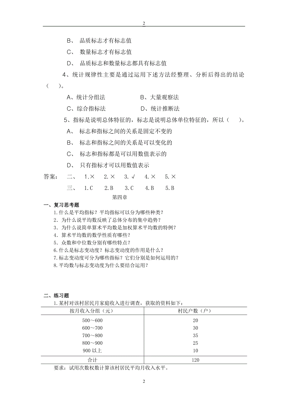 统计学原理复习思考题与练习题参考答案_第2页