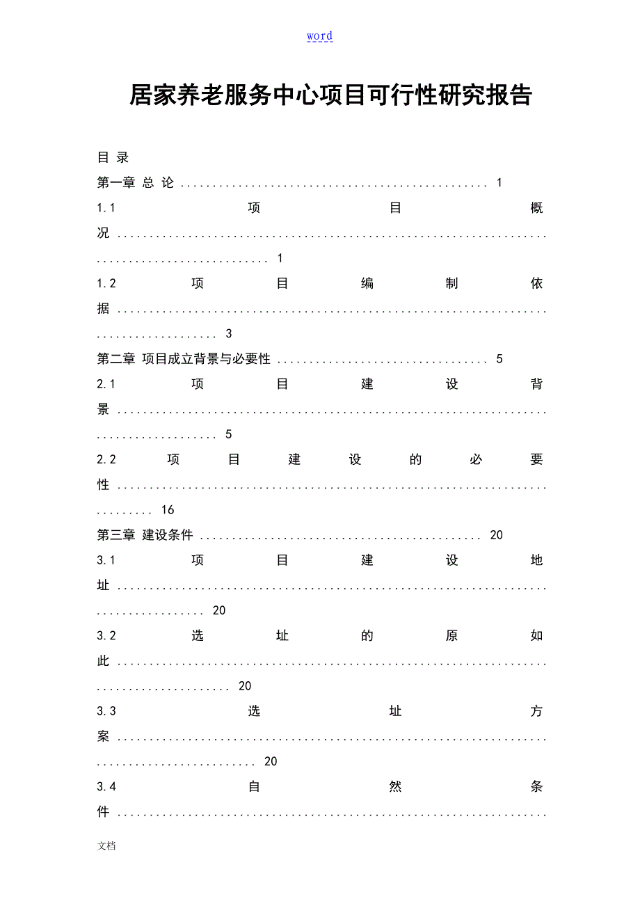 居家养老服务中心项目工作可行性研究报告材料_第1页