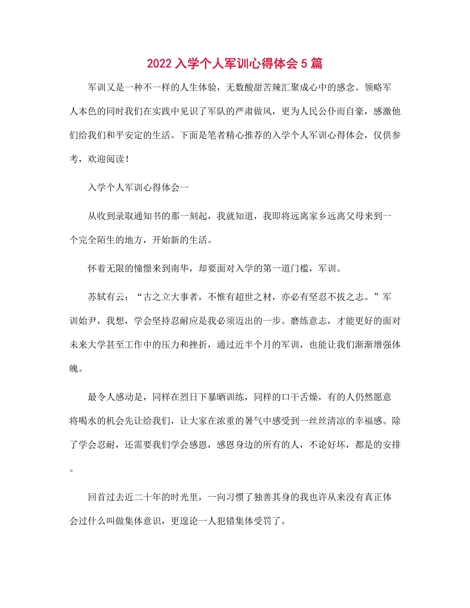 2022入学个人军训心得体会5篇范本_第1页