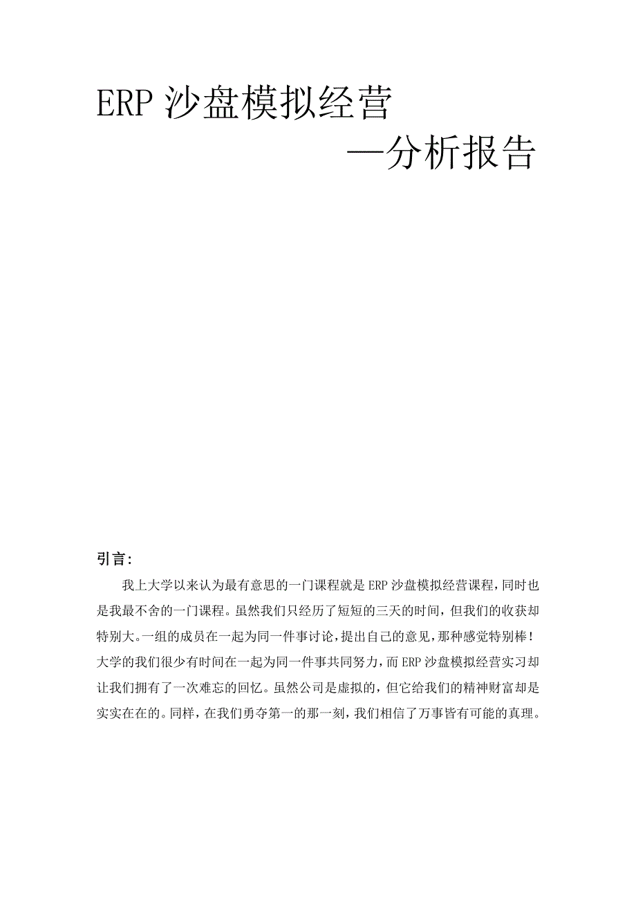 采购总监ERP沙盘模拟实习报告_第1页