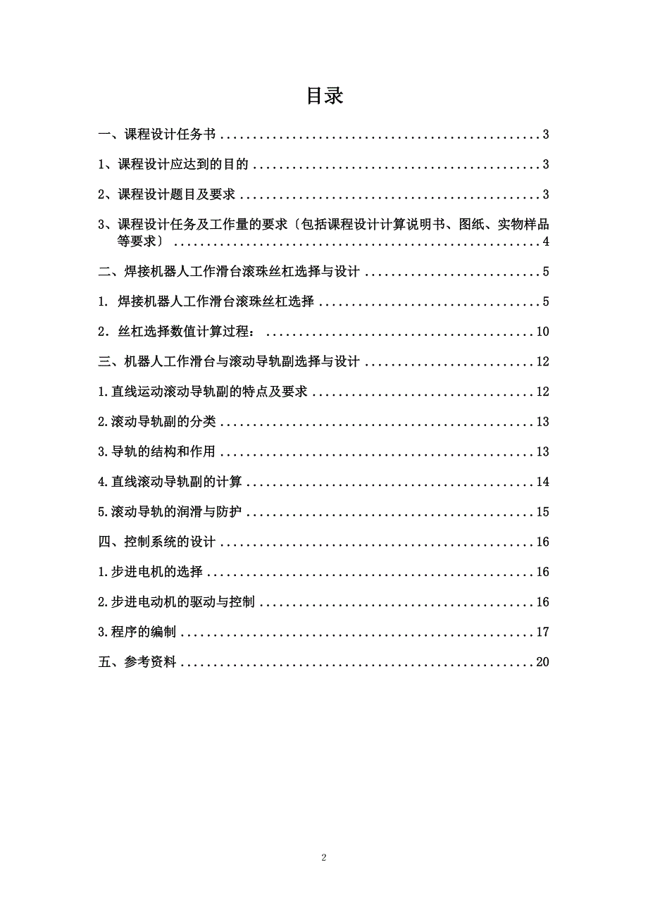 机电产品课程设计塞拉门框焊接机器人工作站二维工作滑台设计_第2页