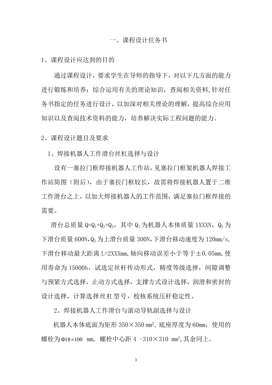 机电产品课程设计塞拉门框焊接机器人工作站二维工作滑台设计_第3页