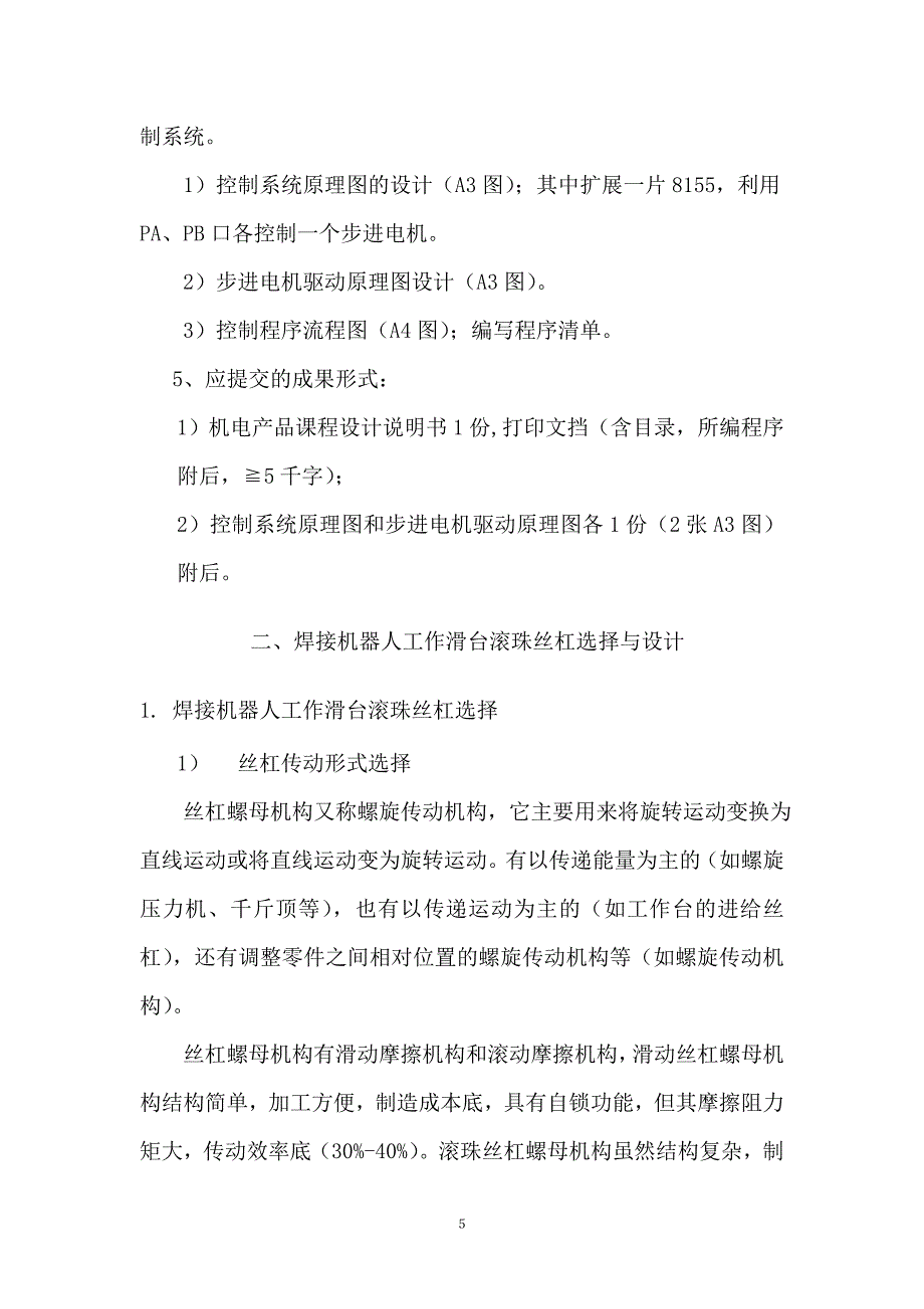 机电产品课程设计塞拉门框焊接机器人工作站二维工作滑台设计_第5页