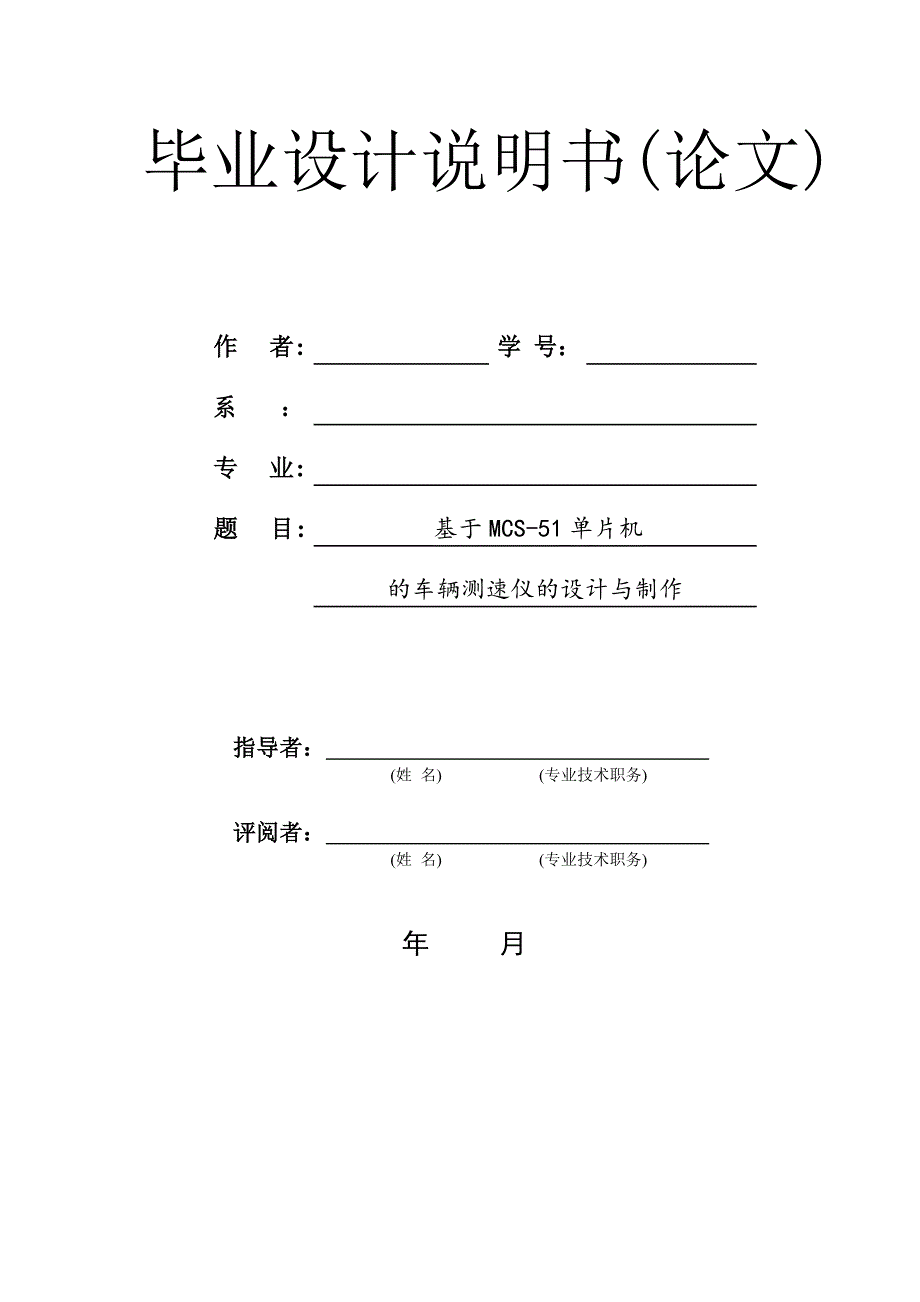 基于MCS-51单片机的车辆测速仪的设计与制作.doc_第1页