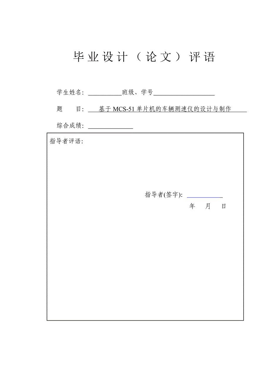 基于MCS-51单片机的车辆测速仪的设计与制作.doc_第2页