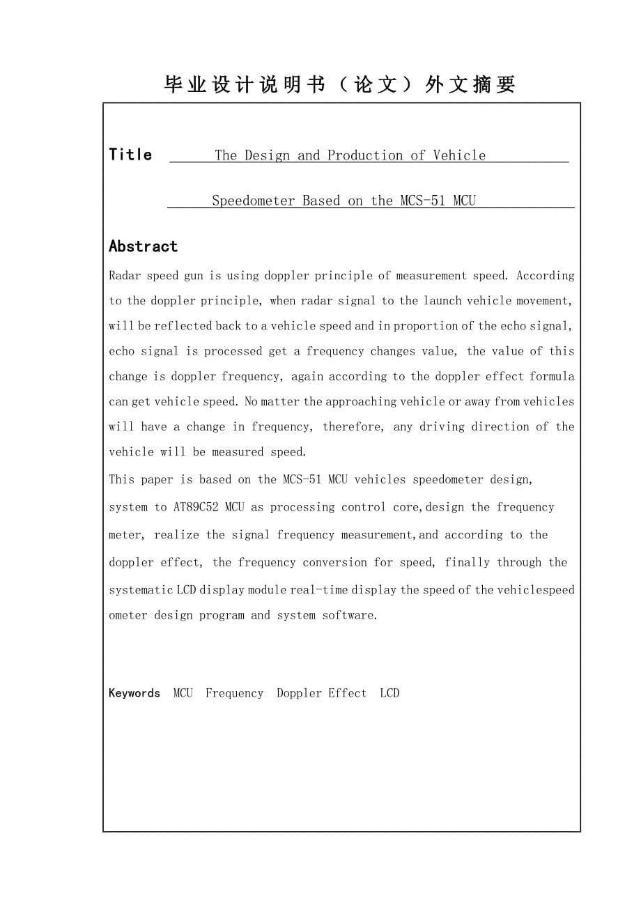 基于MCS-51单片机的车辆测速仪的设计与制作.doc_第5页