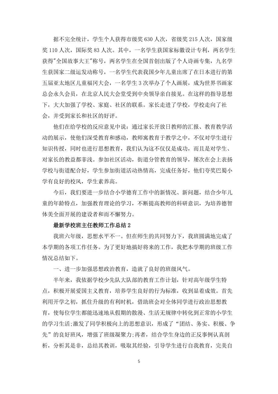 学校班主任教师工作总结5篇_第5页