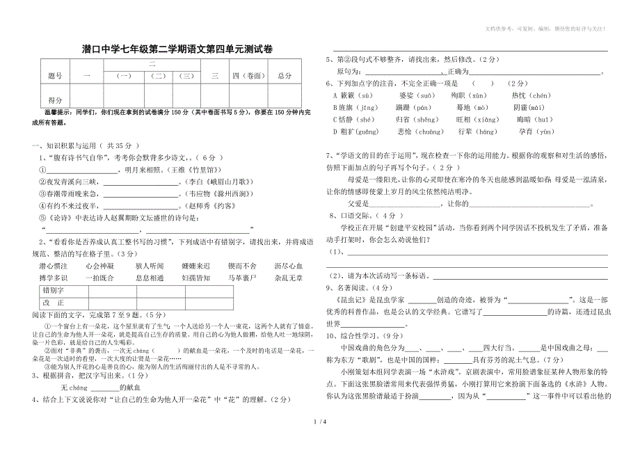 潜口中学七年级第二学期语文第四单元测试卷_第1页