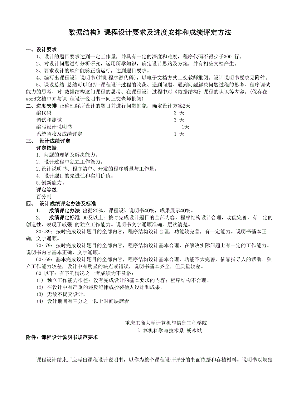 《数据结构》课程设计要求及进度安排和成绩评定方法_第1页