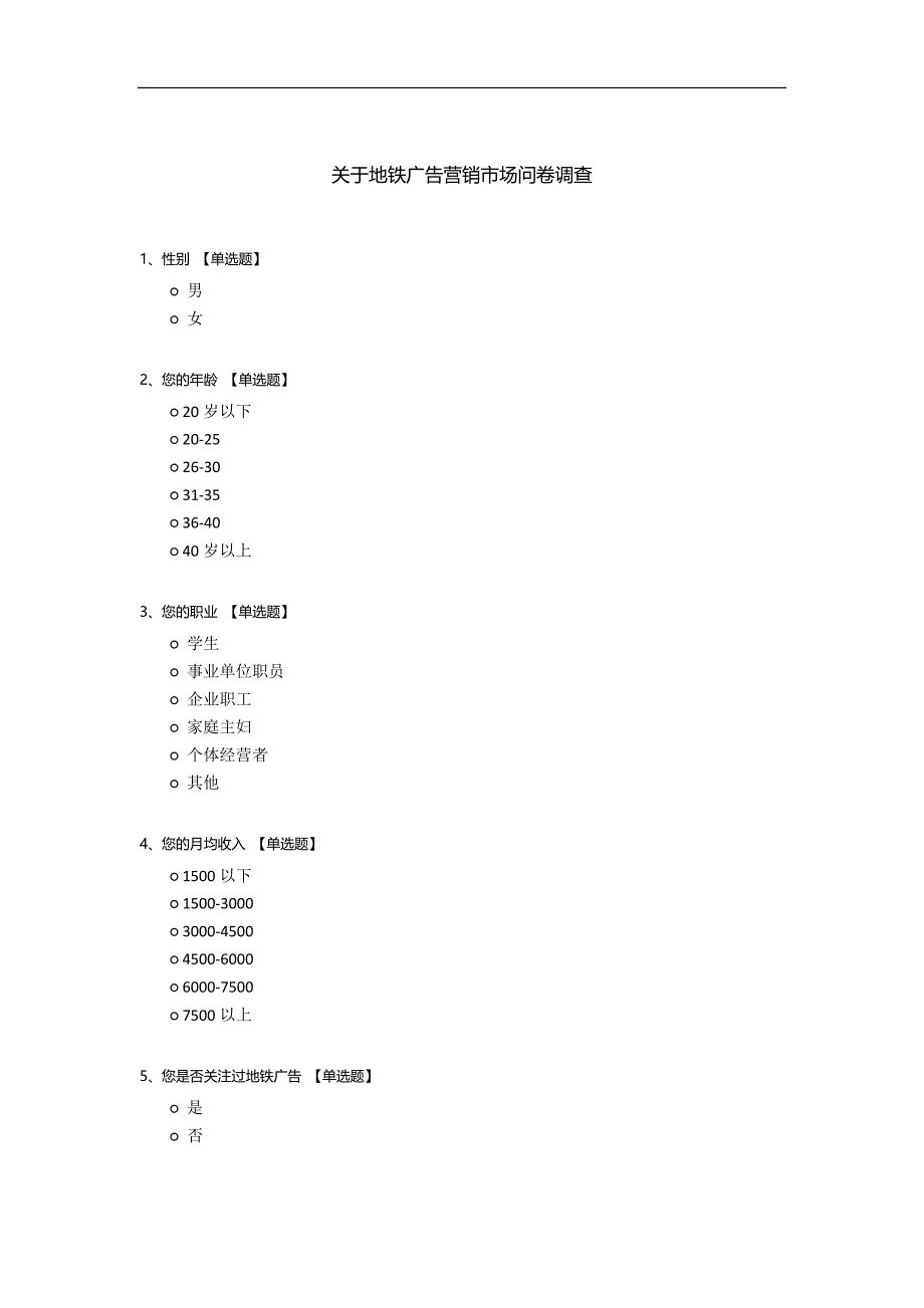 关于地铁广告营销市场问卷调查.docx_第1页