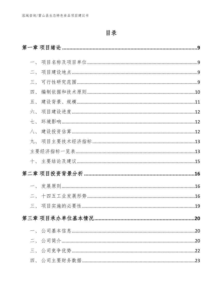 雷山县生态特色食品项目建议书【参考模板】_第3页