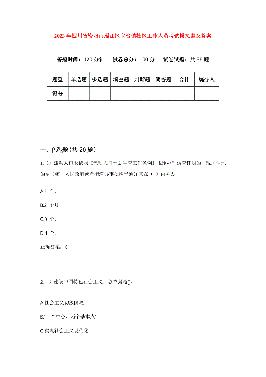 2023年四川省资阳市雁江区宝台镇社区工作人员考试模拟题及答案_第1页