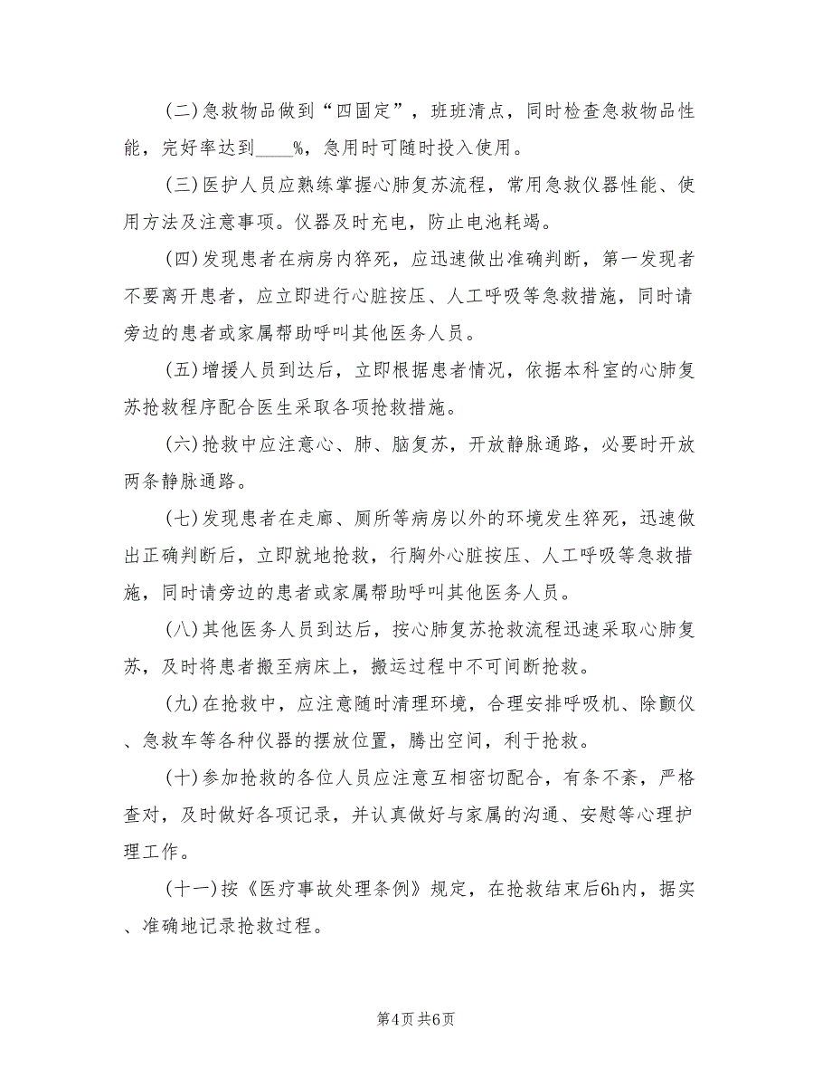 气管插管意外拔管应急预案官方版（6篇）_第4页