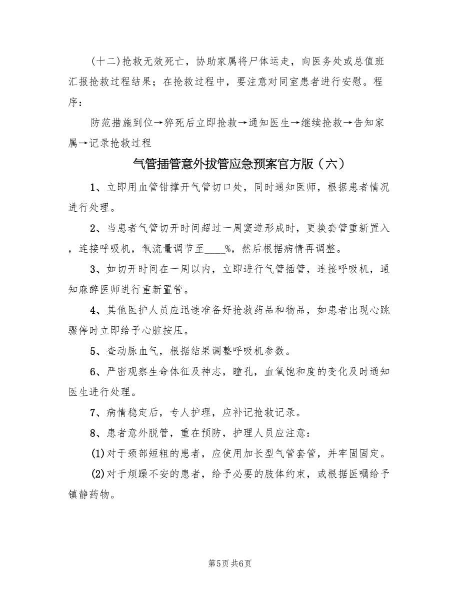 气管插管意外拔管应急预案官方版（6篇）_第5页