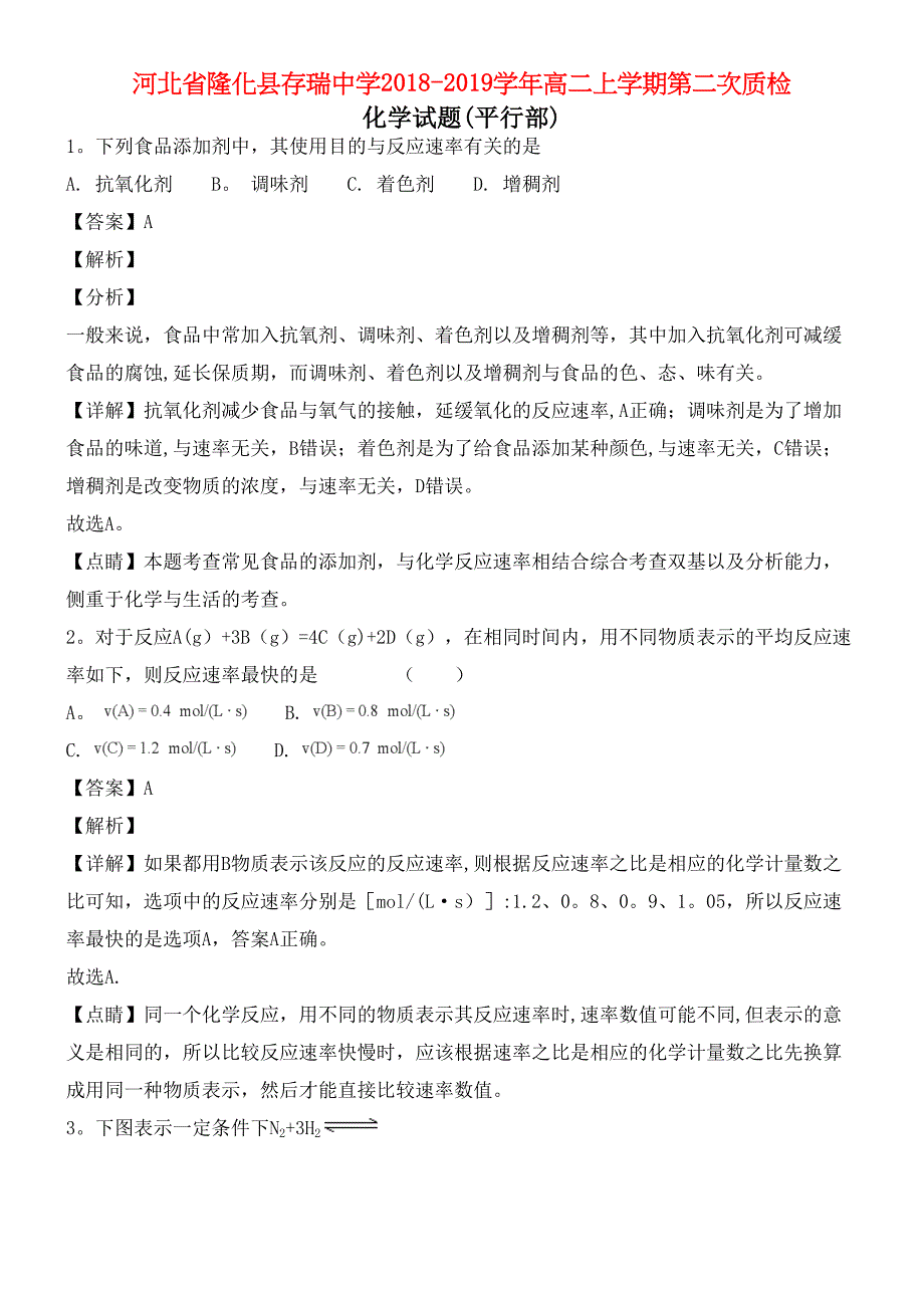 河北省承德市隆化县存瑞中学近年-近年学年高二化学上学期第二次质检试题(含解析)(最新整理).docx_第1页