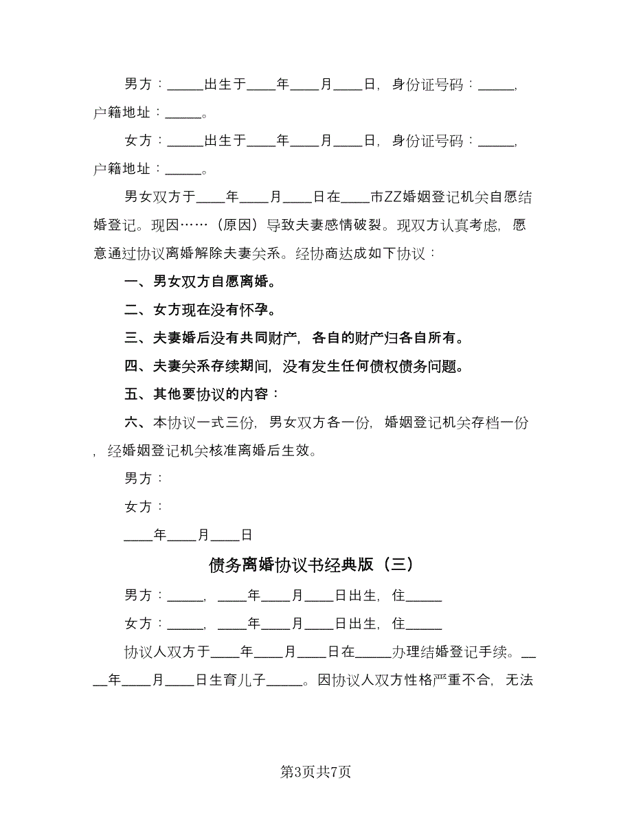 债务离婚协议书经典版（五篇）.doc_第3页