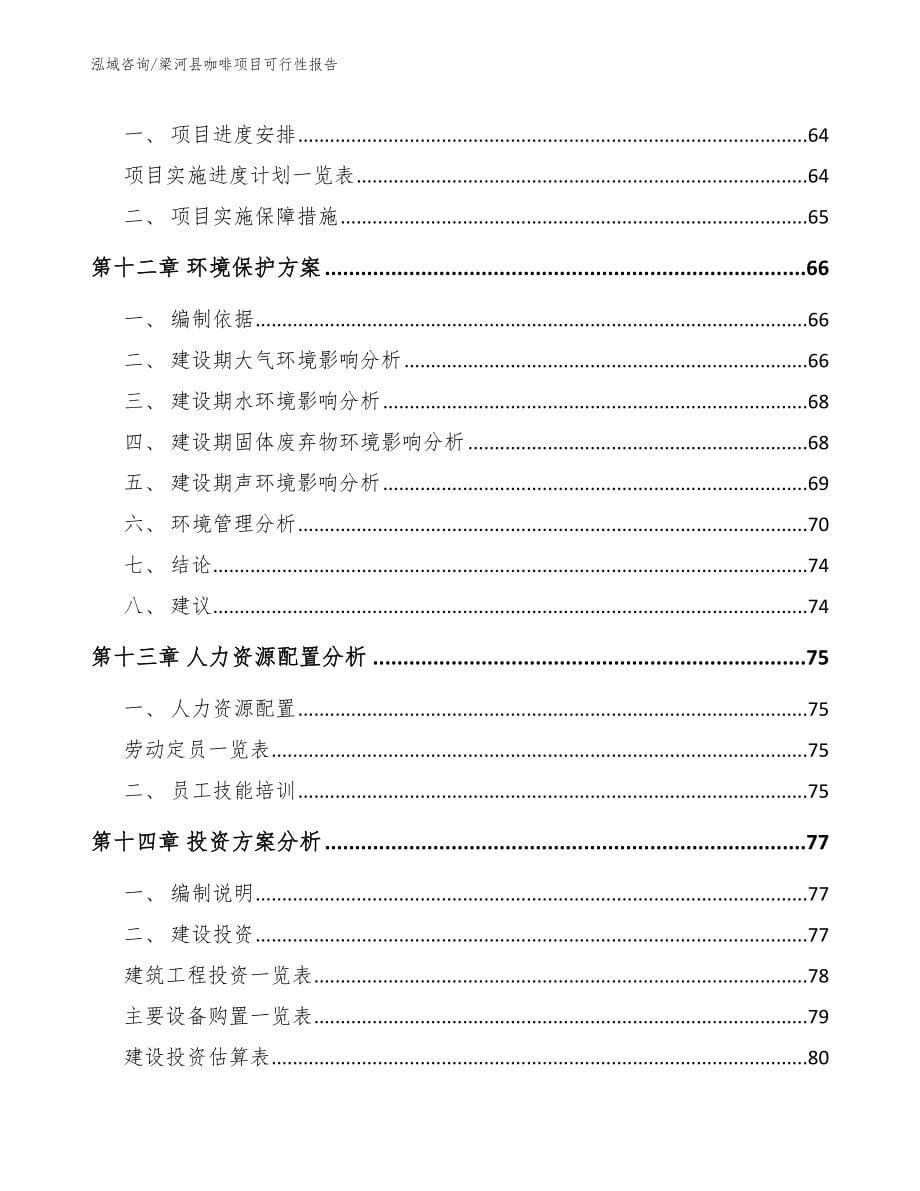 梁河县咖啡项目可行性报告模板范文_第5页