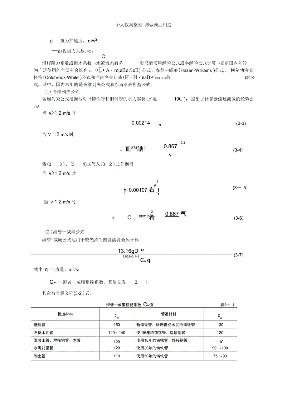 第三章给水排水管道系统水力计算础_第4页