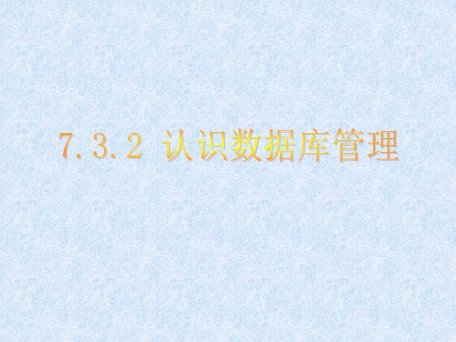 7.3.2认识数据库管理 (3)_第1页