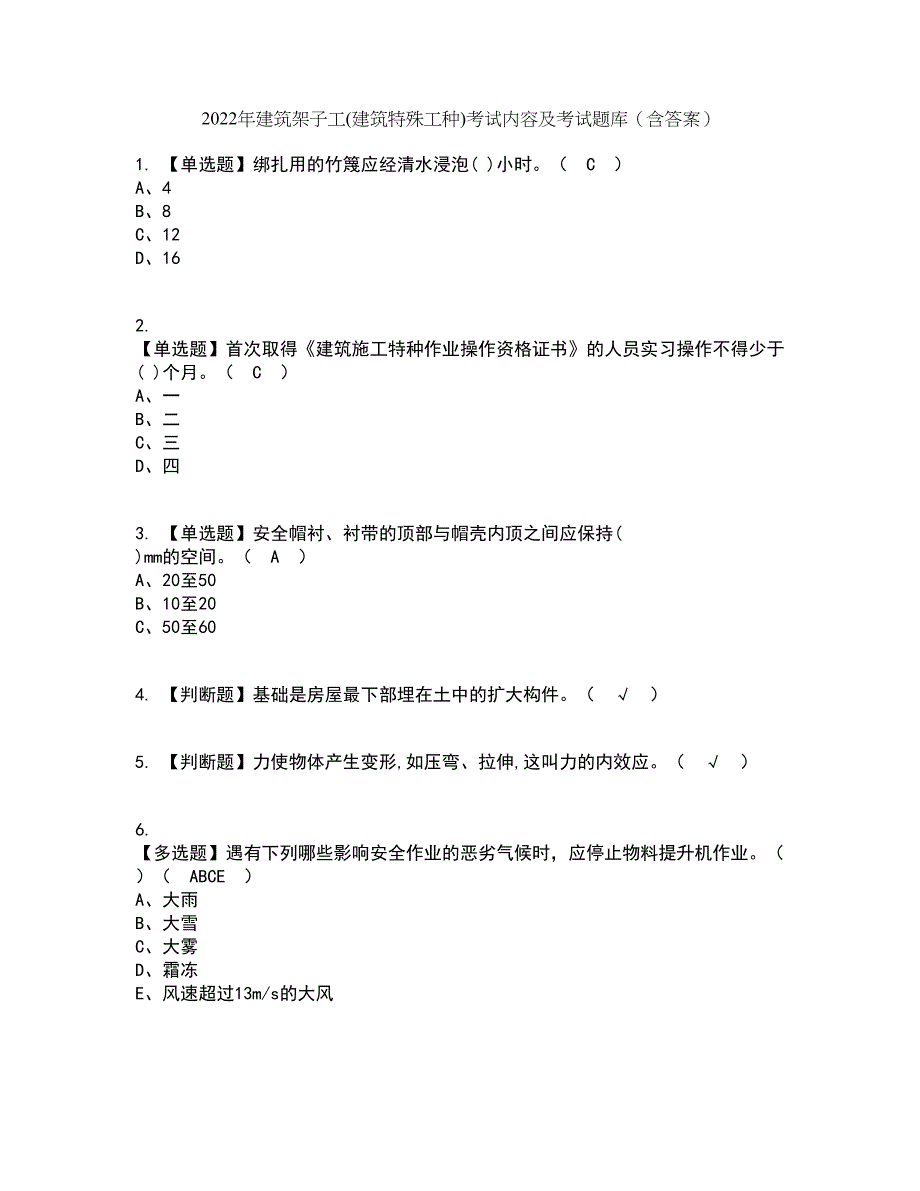 2022年建筑架子工(建筑特殊工种)考试内容及考试题库含答案参考3_第1页