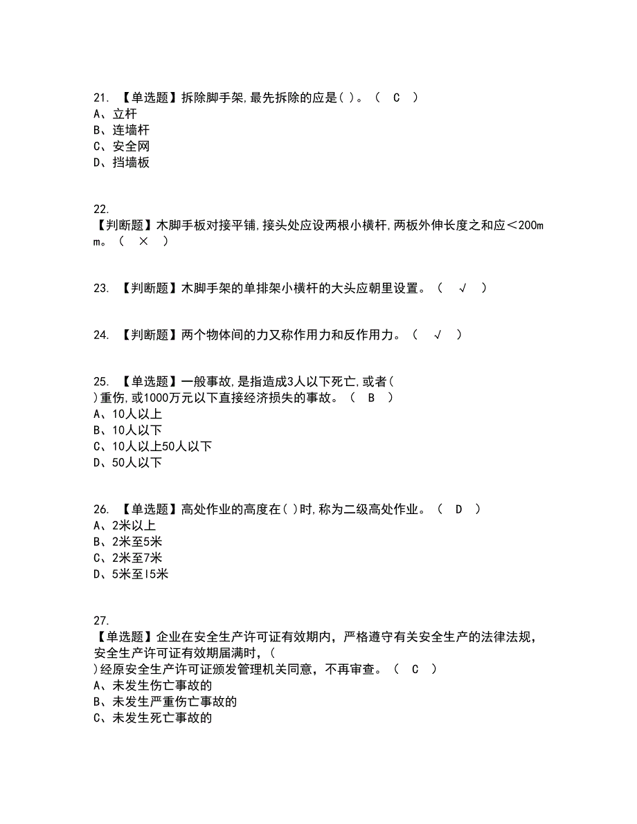 2022年建筑架子工(建筑特殊工种)考试内容及考试题库含答案参考3_第4页